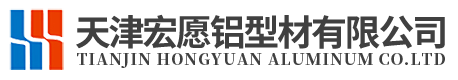 天津宏愿铝型材有限公司